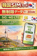 「スーパーSALE 10%OFF」【Almond SIM】韓国 Korea プリペイドSIMカード 1-30日間 データ無制限 使い放題…