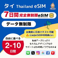 【Almond eSIM】タイ Thailand eSIM 5/7/10日間 高速通信データ無制限 5G/4G対応 使い放題 バンコク／プ…