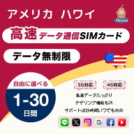 「スーパーSALE 10%OFF」【Almond SIM】アメリカ ハワイ 1日間 完全データ無制限 5G 4G-LTE 高速通信 使…