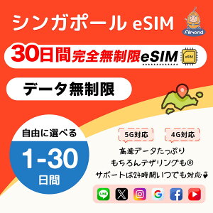 �yAlmond eSIM�z�V���K�|�[�� 7-30���� ���S�f�[�^������ 5G 4G-LTE �����ʐM �g������b�������s�E�������p�� ����SIM�s�v singapore �v���y�C�hSIM�b24���ԑ�����T�|�[�g