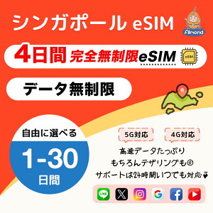 �yAlmond eSIM�z�V���K�|�[�� 1-30���� ���S�f�[�^������ 5G 4G-LTE �����ʐM �g������b�������s�E�������p�� ����SIM�s�v singapore �v���y�C�hSIM�b24���ԑ�����T�|�[�g