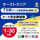 【Almond eSIM】オーストラリア 1-30日間 完全データ無制限 5G 4G-LTE 高速通信 使い放題｜当日発行・即時利用可 物理…