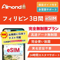 【Almond eSIM】フィリピン マニラ セブ島 esim 高速データ通信 完全無制限 当日発行可能 24時間サポート…