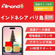 【9/4～9/11★スーパーSALE】10％OFF＋ポイントUP＋クーポンでお得！【Almond sim】インドネシア バリ島 …