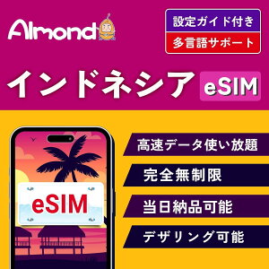 �yAlmond eSIM�z�C���h�l�V�A �o���� ESIM�v���� 3���Ԋ��S������ Indonesia 4G-LTE �����f�[�^ �g������ �������s�\ Telkomsel�L�����A �C���h�l�V�A �v���y�C�hSIM �o�� �� esim �W���J���^ sim