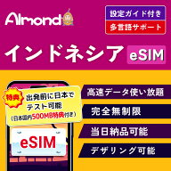 【9/4～9/11★スーパーSALE】10％OFF＋ポイントUP＋クーポンでお得！【Almond eSIM】インドネシア バリ島…