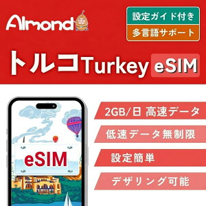 �yAlmond eSIM�z�g���R eSIM �v���� 4G-LTE 5/7/10���� �����f�[�^ �g������ �������s�\ Turk Telekom �L�����A �g���R �v���y�C�hTurkry SIM �g���R esim Turkry sim�y2GB/�������f�[�^�z