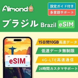 �yAlmond eSIM�z�u���W�� ��� esim 15����10GB �����f�[�^�ʐM �������s�\ �u���W�� �A���[���`�� �`�� �G�N�A�h�� �y���[ �E���O�A�C 24���ԃT�|�[�g 4G-LTE�Ή� �v���y�C�h ESIM�v���� Brazil Argentin