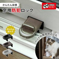 猫 脱走防止 窓 ロック 窓ストッパー 防犯 ペット 脱走 転落防止 窓用 ストッパー ウインドロック ペット…