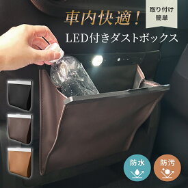車用 ゴミ箱 ダストボックス LED ライト 車内便利グッズ 車内ゴミ箱 シートバックポケット ゴミ箱 マグネット式 収納 車内 折り畳み式ゴミ箱 折りたたみ式収納ボックス 車用品 カーグッズ カーアクセサリー 後部座席 簡単取付 倒れない レザー 防水 密閉 コンパクト