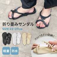 折りたたみ サンダル 旅行用 携帯 ビーチサンダル 持ち運び コンパクト レディース メンズ 痛くない 歩き…