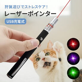 【10%OFFクーポン】猫 おもちゃ レーザーポインター 猫ポインター 猫用おもちゃ レーザー ポインター 猫じゃらし 緑 赤 紫 猫用 光るおもちゃ ペット 猫用品 運動不足 ストレス解消 ストレス発散 一人遊び キャット ねこ 室内遊び ペット用品