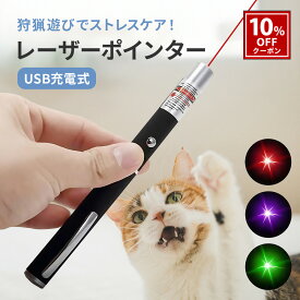 猫 おもちゃ レーザーポインター 猫ポインター 猫用おもちゃ レーザー ポインター 猫じゃらし 緑 赤 紫 猫用 光るおもちゃ ペット 猫用品 運動不足 ストレス解消 ストレス発散 一人遊び キャット ねこ 室内遊び ペット用品