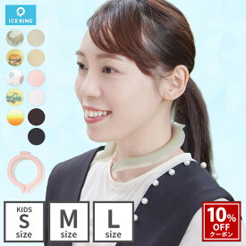 10%OFFクーポン┃アイス リング Mサイズ suo 大人 子ども ICERING 首 クールリング 冷感リング ネッククーラー クールネック 28℃ 冷感? ひんやりグッズ 首元 冷却 ひんやり 保冷剤 熱中症 暑さ対策 夏 猛暑 キッズ 子ども用 大人用 アウトドア キャンプ スポーツ