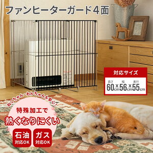 5％OFFクーポン★ストーブガード ストーブ 柵 猫 犬 熱くなりにくい 四面式 四方式 幅56cm 高さ60cm 奥行