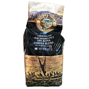 ロイヤルコナコーヒー チョコマカダミア 227g 多め ハワイ フレーバー コーヒー 10％コナブレンド ハワイ島 Kona Coffee 挽いた豆 送料無料
