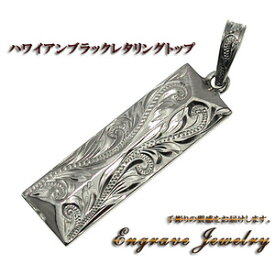 ハワイアンジュエリー ネックレス ペンダント トップ ブラックレタリングトップ メンズ レディース シルバー