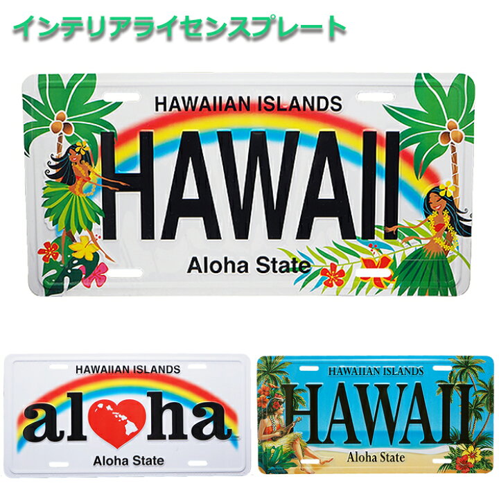 楽天市場 ライセンスプレート ハワイアン雑貨 インテリア ナンバープレート Hawaii フラ ハワイ 南国 リゾート 車用品 ハワイアンジュエリー アロアロ