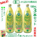（JAS認定 有機無農薬）アロエベラジュース100％ 1000mlx3本 沖縄本島産 新鮮アロエベラジュース 無添加 生き生き 純生アロエベラジュース お得 アロイン無し 栄養豊富 オーガニック 最高品質 アロエベラジュース アロエベラ フォーエバー健康美 アロエ乳酸菌飲料1個付