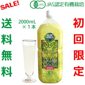 初回購入者様限定★（JAS認定 有機無農薬）アロエベラ 沖縄本島産 アロエベラジュース100％ 2000ml 無添加 純生アロエベラジュース ★ 栄養豊富 高品質 最も新鮮なアロエベラジュース アロイン無し オーガニック アロエベラ フォーエバー 1名様1本