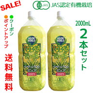 （JAS認定 有機無農薬）アロエベラジュース100％ 2000mlx2本 純生アロエベラジュース 無添加 沖縄本島産 …