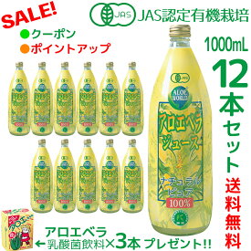 沖縄産 JAS認定 有機無農薬 アロエベラジュース100％ 1000mlx12本 アロエベラジュース 無添加 新鮮生き生きアロエベラ 純生アロエジュース お得 限定特別価格 栄養豊富 沖縄産 最高品質 最も新鮮 アロエベラ フォーエバー ダイエット 健康美 アロエ乳酸菌飲料3個付