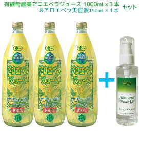 ★ポイント10倍！沖縄産 JAS認定有機無農薬アロエベラジュースと高級アロエベラ美容液　お試し特別価格 　無添加　アロエベラジュース1000mx3本とアロエベラエッセンスジェル美容液150ml お得 健康と美肌 無添加 オーガニックフォーエバー健康美 お得セット