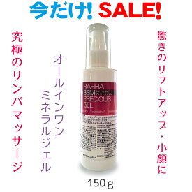 ★ポイント10倍♦リンパマッサージ リフトアップ サロンプロ用 ★驚きの体感！150g ブラックシリカ トルマリン 鉱石ミネラルジェル 40種類美容成分 リンパマサージジェル リフトアップ 小顔 凝り むくみに 最高級 鉱石マッサージジェル フルボ酸 施術用 遠赤外線