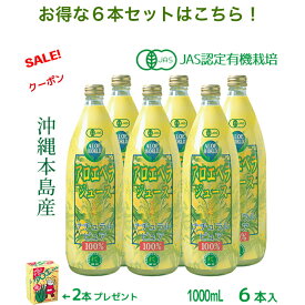 （JAS認定 有機無農薬）アロエベラジュース100％ 1000mlx6本 無添加 新鮮生き生きアロエベラ 沖縄本島産 オーガニック 純生アロエベラジュース お得 アロイン無し 栄養豊富 最高品質 最も新鮮 アロエベラ ダイエット 健康美 フォーエバー健康美 アロエ乳酸菌飲料2個付