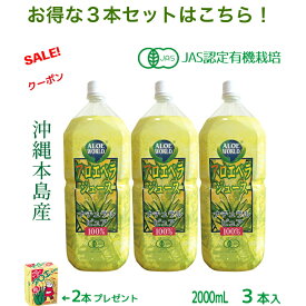 （JAS認定 有機無農薬）アロエベラジュース100％ 2000mlx3本 無添加 アロエベラジュース 新鮮な生き生き 純生アロエジュース お得 アロイン無し 沖縄本島産 最高品質 最も新鮮 オーガニック フォーエバー健康美 アロエ乳酸菌飲料2個付 (容器はペットボトルで便利）