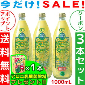 JAS認定 有機無農薬 アロエベラジュース100％ 沖縄県産 1000mlx3本 アロエベラジュース 無添加 新鮮生き生き 純生アロエベラジュース お得 特別価格 栄養豊富 沖縄産 最高品質 最も新鮮 アロエベラジュース アロエベラ フォーエバー 健康美 アロエ乳酸菌飲料1個付