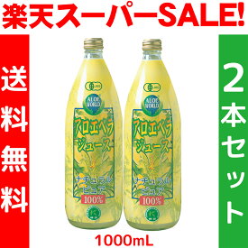 今だけスーパーセール JAS認定有機無農薬 沖縄産 アロエベラジュース100％ 1000ml x2本 新鮮純生アロエベラジュース　無添加★限定お試し価格 朝収穫後即ジュースに 新鮮生き生き ナチュラルピュア 最高品質 ダイエット アロエベラ フォーエバー 栄養豊富