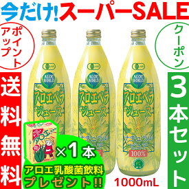 （JAS認定 有機無農薬）アロエベラジュース100％ 1000mlx3本 沖縄本島産 新鮮アロエベラジュース 無添加 生き生き 純生アロエベラジュース お得 アロイン無し 栄養豊富 オーガニック 最高品質 アロエベラジュース アロエベラ フォーエバー健康美 アロエ乳酸菌飲料1個付