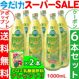 （JAS認定 有機無農薬）アロエベラジュース100％ 1000mlx6本 無添加 新鮮生き生きアロエベラ 沖縄本島産 オーガニック 純生アロエベラジュース お得 アロイン無し 栄養豊富 最高品質 最も新鮮 アロエベラ ダイエット 健康美 フォーエバー健康美 アロエ乳酸菌飲料2個付