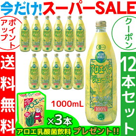 （JAS認定 有機無農薬）アロエベラジュース100％ 1000mlx12本 アロエベラジュース 無添加 沖縄県本島産 新鮮生き生き 純生アロエジュース お得 アロイン無し 栄養豊富 最高品質 最も新鮮 アロエベラ フォーエバー健康美 ダイエット 健康美 アロエ乳酸菌飲料3個付