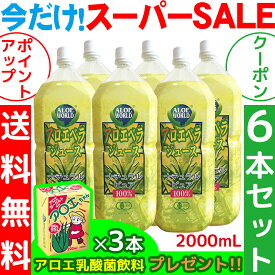 （JAS認定 有機無農薬） アロエベラジュース100％ 2000mlx6本 無添加アロエベラジュース　新鮮生き生きアロエベラ 沖縄本島産 純生アロエベラジュース お得 アロイン無し 栄養豊富 最高品質 最も新鮮 フォーエバー健康美 ダイエット　乳酸菌飲料3個付 ペットボトル容器
