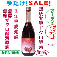 発酵ざくろ ザクロ酵素ドリンク 6倍濃縮 超濃厚 ざくろ酵素原液100％ 1年熟成発酵 720ml 無添加 エラグ酸…