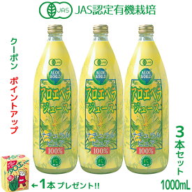 JAS認定 有機無農薬 アロエベラジュース100％ 沖縄県産 1000mlx3本 アロエベラジュース 無添加 新鮮生き生き 純生アロエベラジュース お得 特別価格 栄養豊富 沖縄産 最高品質 最も新鮮 アロエベラジュース アロエベラ フォーエバー 健康美 アロエ乳酸菌飲料1個付