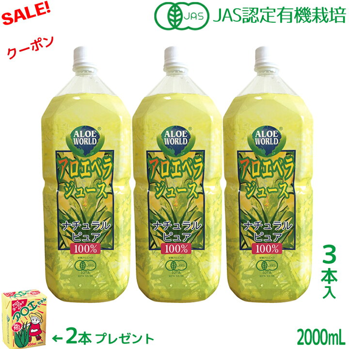 楽天市場】JAS認定 有機無農薬 アロエベラジュース100％ 2000mlx3  
