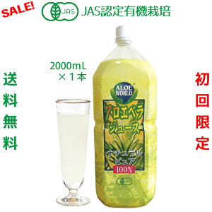 (JAS認定 有機無農薬)アロエベラ 沖縄産 アロエベラジュース100% 2000ml 無添加 純生アロエベラジュース ★ 栄養豊富 高品質 最も新鮮なアロエベラジュース アロイン無し オーガニック アロ