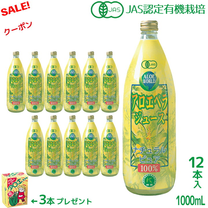 楽天市場】JAS認定 有機無農薬 アロエベラジュース100％ 1000mlx12 