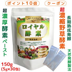 ★ポイント10倍【本格派酵素】野草酵素 超濃縮 超濃厚 1年以上熟成発酵 酵素ペースト 60種類以上厳選野草野菜果物 穀物 藻類 乳酸菌 酵母菌 蓬 ヨモギ アケビ 52種複合菌発酵 新潟妙高 お得150g（5gx30包）完全無添加 国産 菌活 温活 体内そうじ