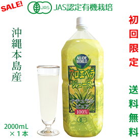 ★初回お試しの方限定価格★（JAS認定 有機無農薬）アロエベラ 沖縄本島産 アロエベラジュース100％ 2000ml 無添加 純生アロエベラジュース ★ 栄養豊富 高品質 最も新鮮なアロエベラジュース アロイン無し オーガニック フォーエバー 1名様1本