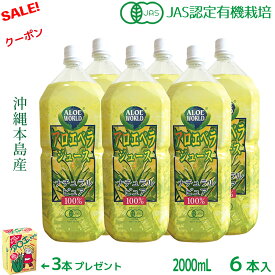 （JAS認定 有機無農薬） アロエベラジュース100％ 2000mlx6本 無添加アロエベラジュース　新鮮生き生きアロエベラ 沖縄本島産 純生アロエベラジュース お得 アロイン無し 栄養豊富 最高品質 最も新鮮 フォーエバー健康美 乳酸飲料3個付 ペットボトル容器