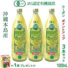 （JAS認定 有機無農薬）アロエベラジュース100％ 1000mlx3本 沖縄本島産 新鮮アロエベラジュース 無添加 生き生き 純生アロエベラジュース お得 アロイン無し 栄養豊富 オーガニック 最高品質 アロエベラジュース アロエベラ フォーエバー健康美 アロエ乳酸菌飲料1個付