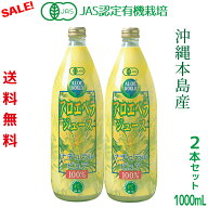 （JAS認定 有機無農薬）沖縄本島産 アロエベラジュース100％ 1000ml x2本 新鮮純生アロエベラジュース 無…
