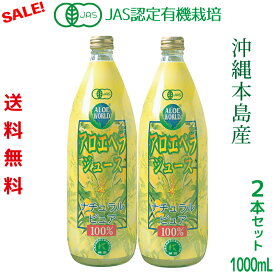 （JAS認定 有機無農薬）沖縄本島産 アロエベラジュース100％ 1000ml x2本 新鮮純生アロエベラジュース 無添加 アロイン無し 朝収穫後即ジュースに 新鮮生き生き ナチュラルピュア 最高品質 ダイエット フォーエバー健康美 ア アロエベラ