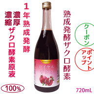 発酵ざくろ ザクロ酵素ドリンク 6倍濃縮 超濃厚 ざくろ酵素原液100％ 1年熟成発酵 720ml 無添加 エラグ酸…