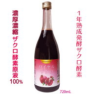★発酵ざくろ ザクロ酵素ドリンク 6倍濃縮 超濃厚 ざくろ酵素原液100％ 1年熟成発酵 720ml 無添加 エラグ…