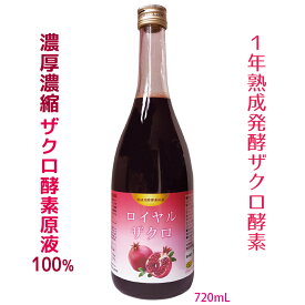 ★発酵ざくろ ザクロ酵素ドリンク 6倍濃縮 超濃厚 ざくろ酵素原液100％ 1年熟成発酵 720ml 無添加 エラグ酸 ポリフェノール ファスティング 乳酸菌 酪酸菌 ざくろ酵素 原液 国産 52種類複合菌発酵 健康美 菌活